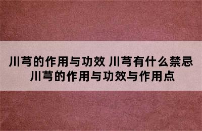 川芎的作用与功效 川芎有什么禁忌 川芎的作用与功效与作用点